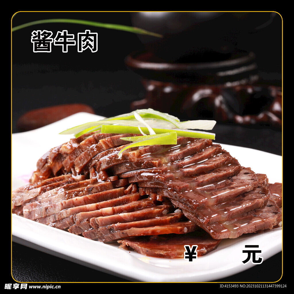 酱牛肉