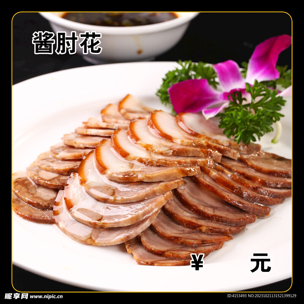 酱肘花