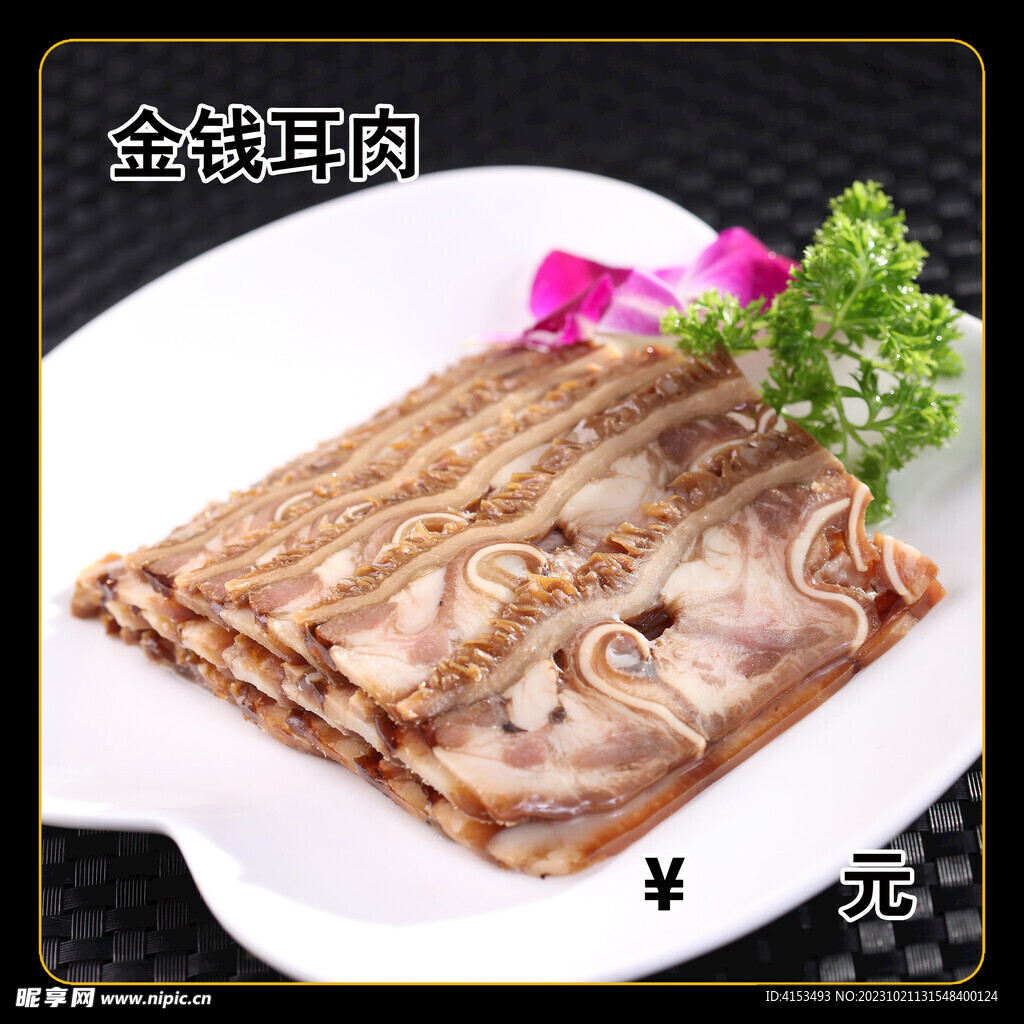 金钱耳肉