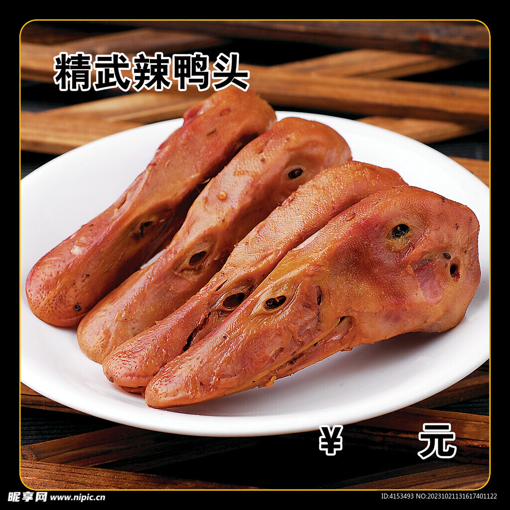 精武辣鸭头