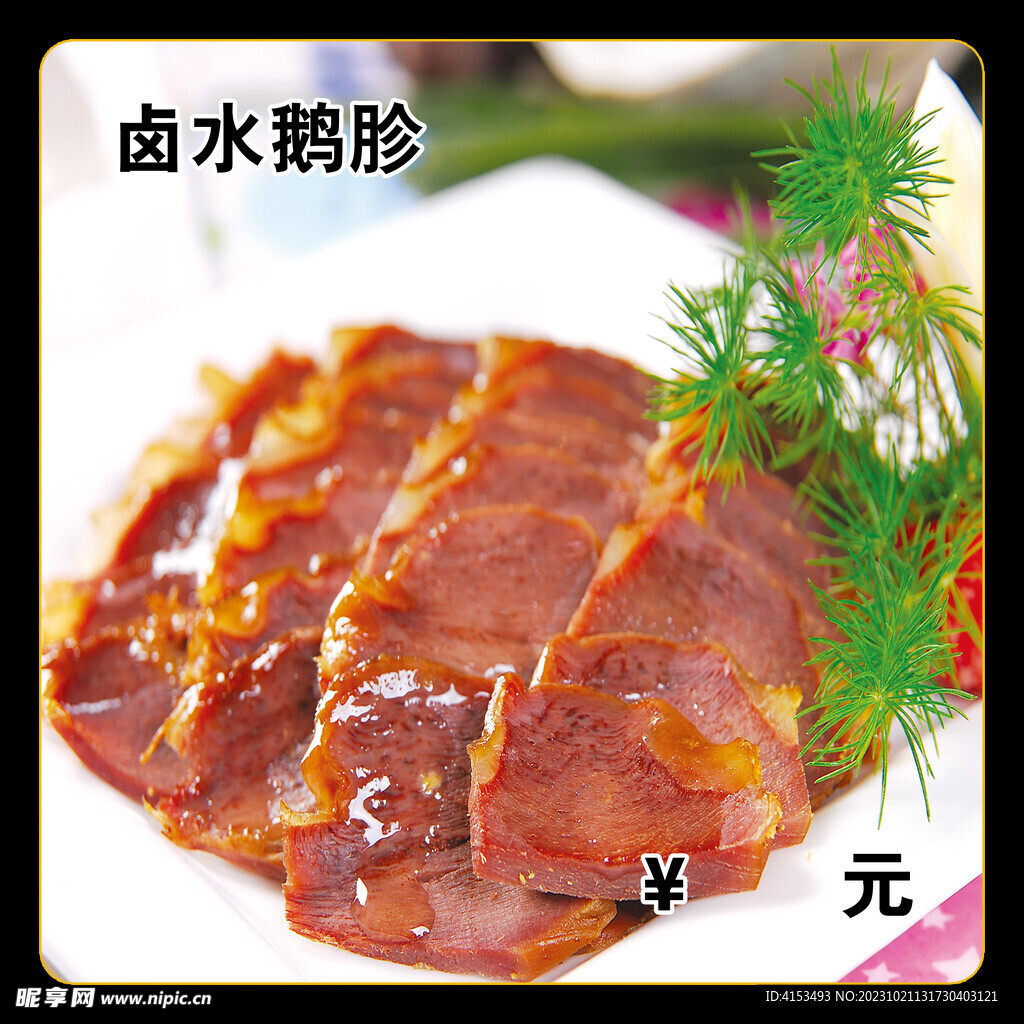 卤水鹅胗