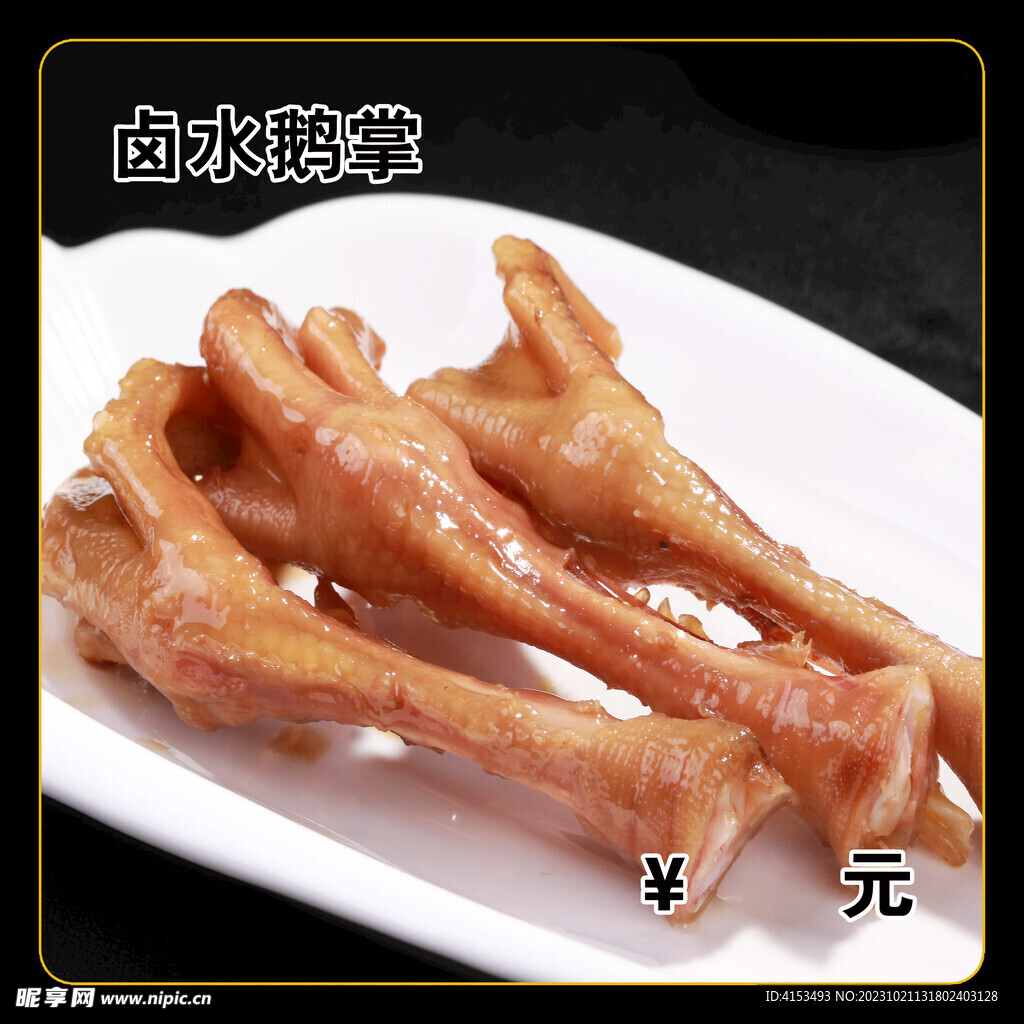 卤水鹅掌