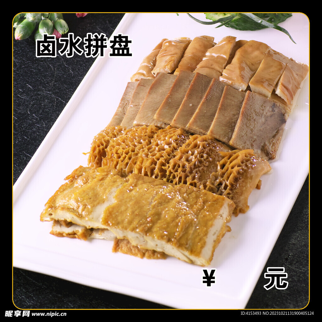 卤水拼盘