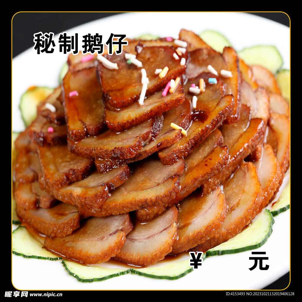 秘制鹅仔