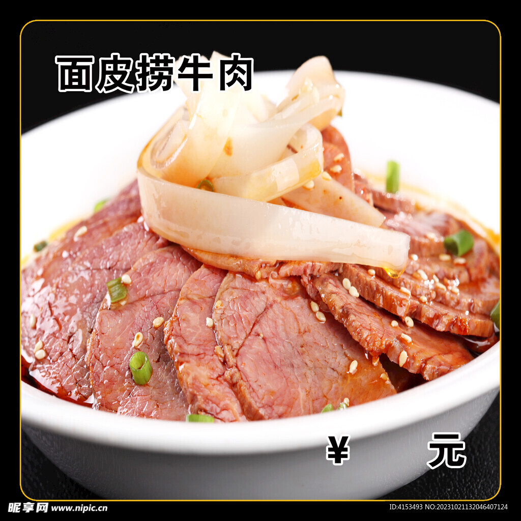 面皮捞牛肉