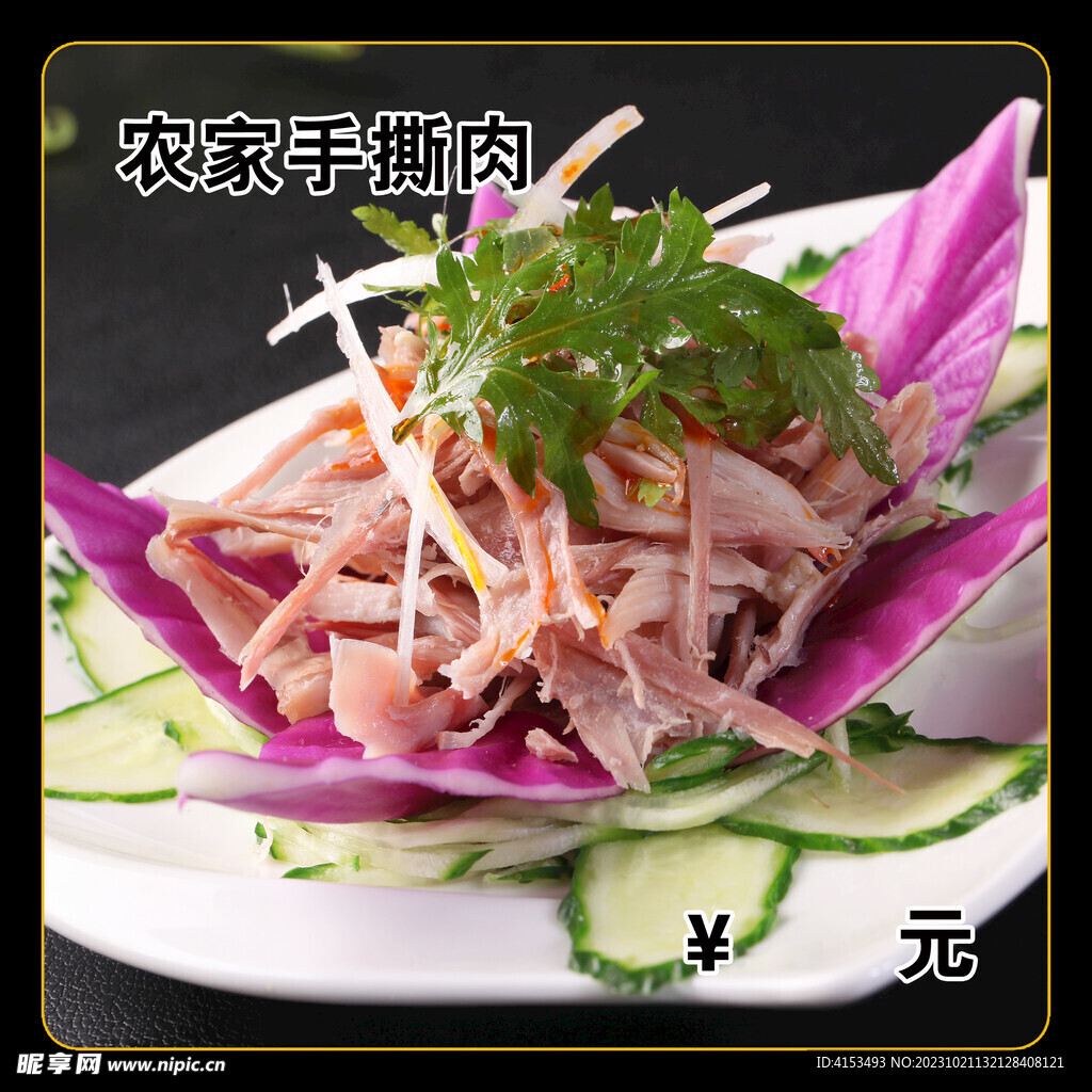 农家手撕肉