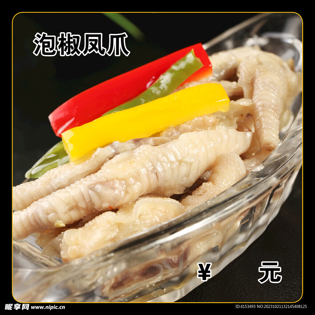 泡椒凤爪