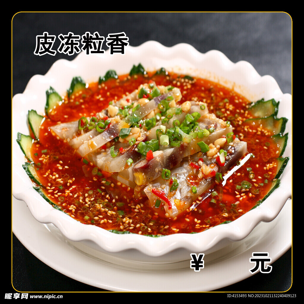 皮冻粒香