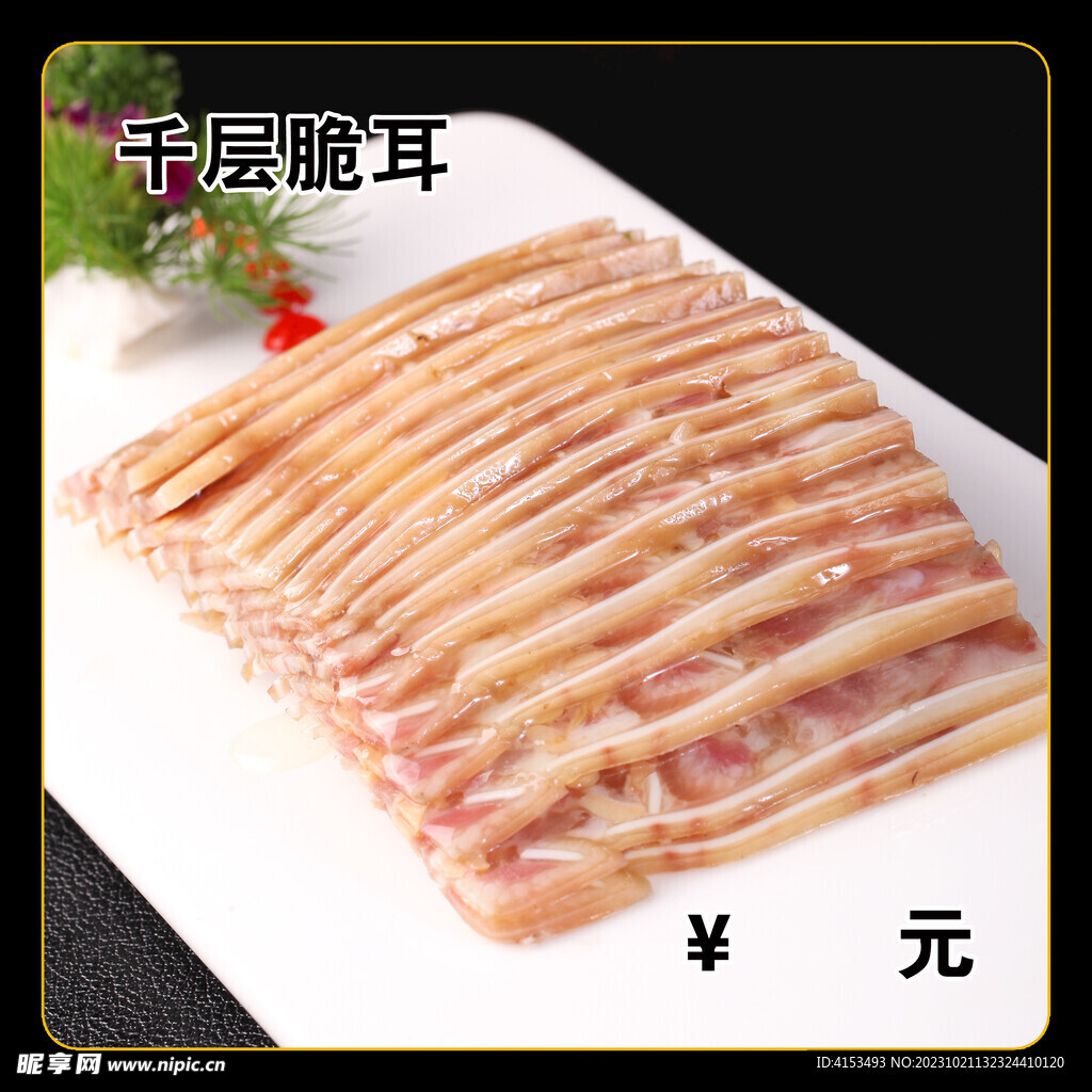 千层脆耳