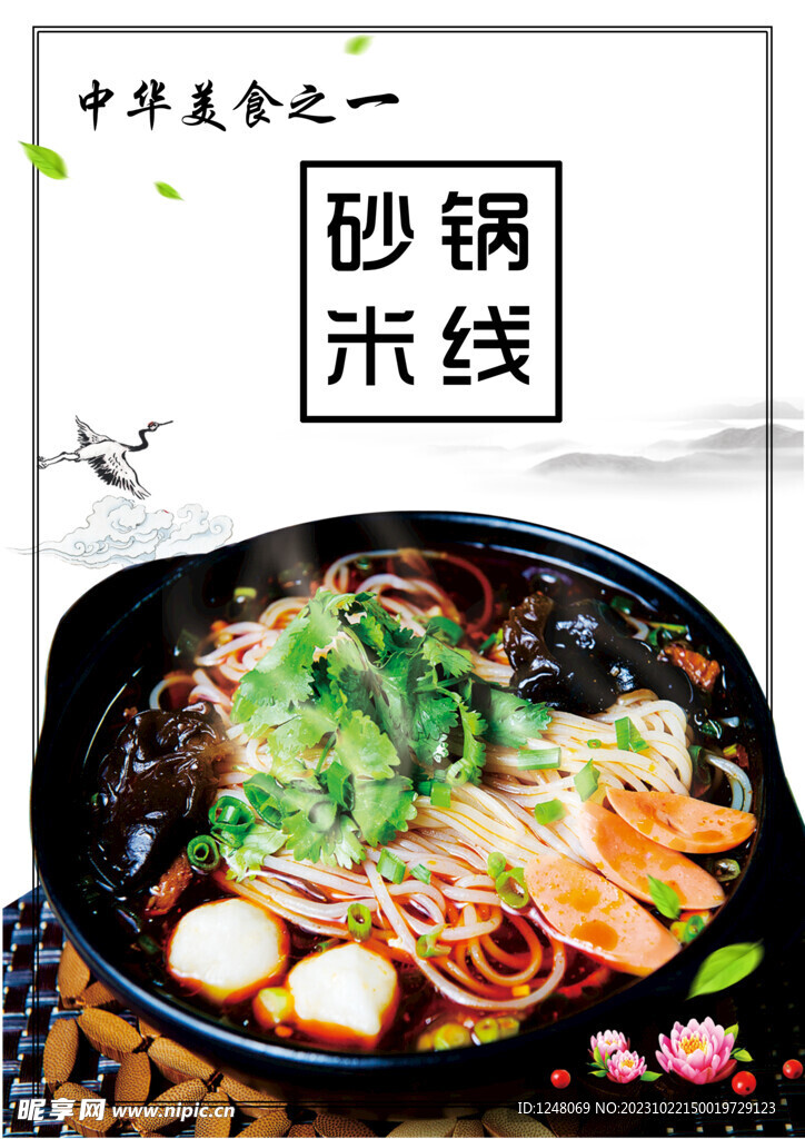 砂锅米线海报