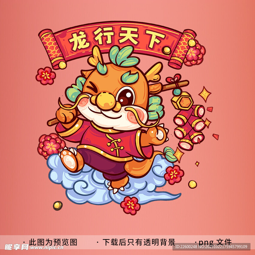 龙年卡通插画