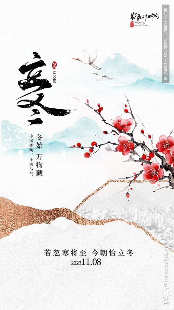 立冬