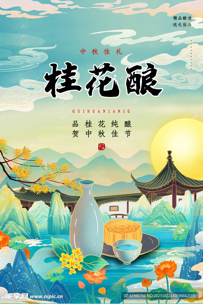 桂花酿