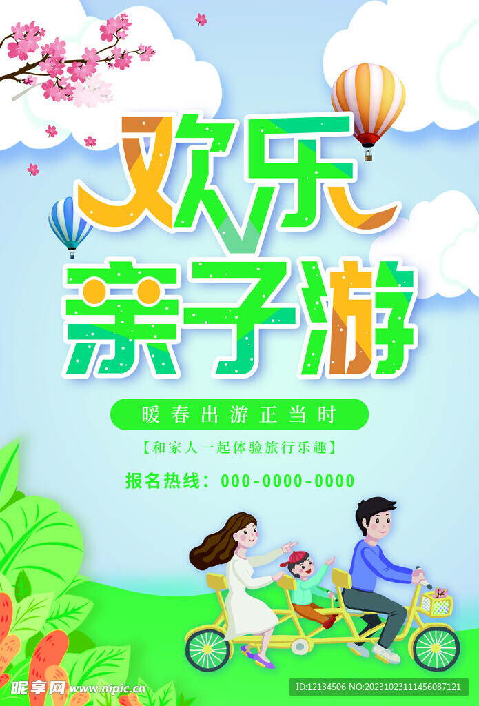 欢乐亲子游旅行海报