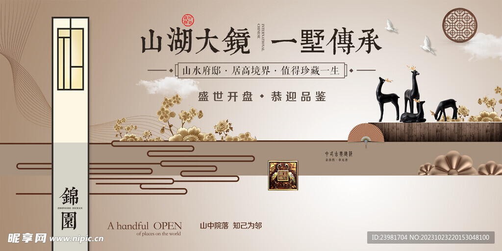 新中式地产海报