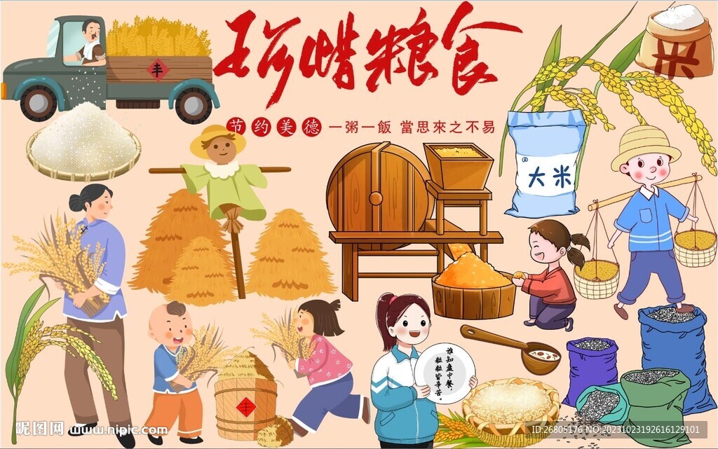 珍惜粮食