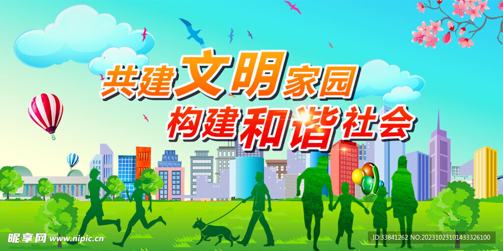 创建文明城市共建文明家园