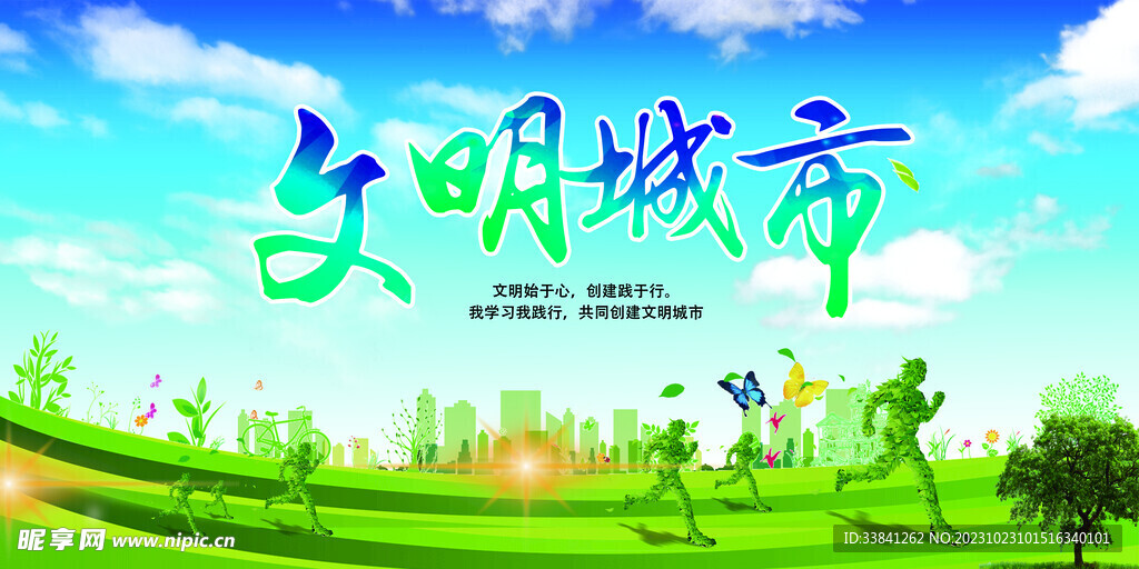 绿色创建文明城市公益宣传海报