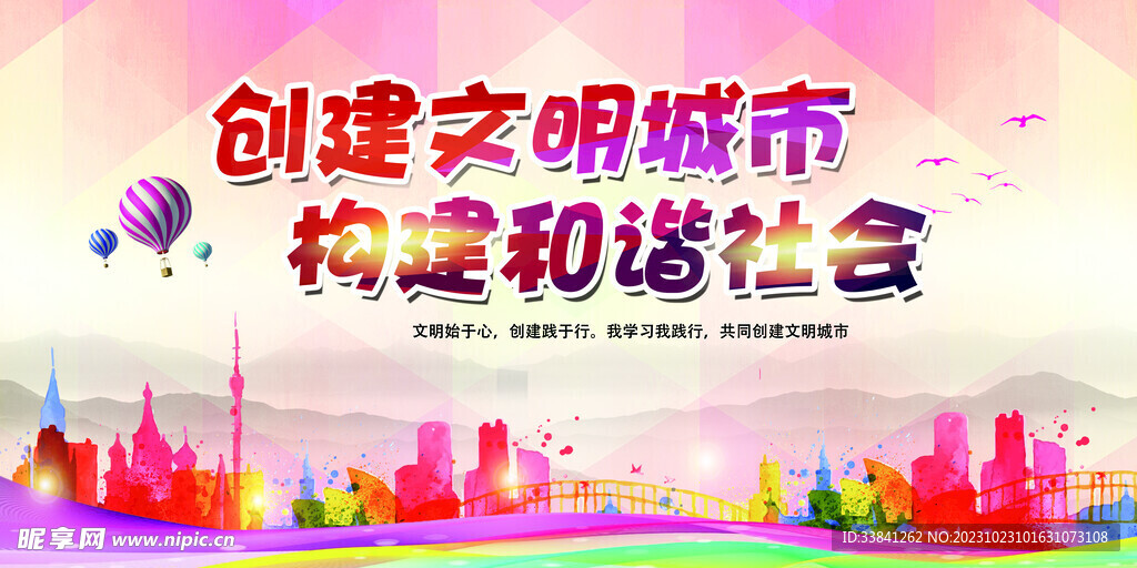 大气炫彩文明城市公益宣传海报
