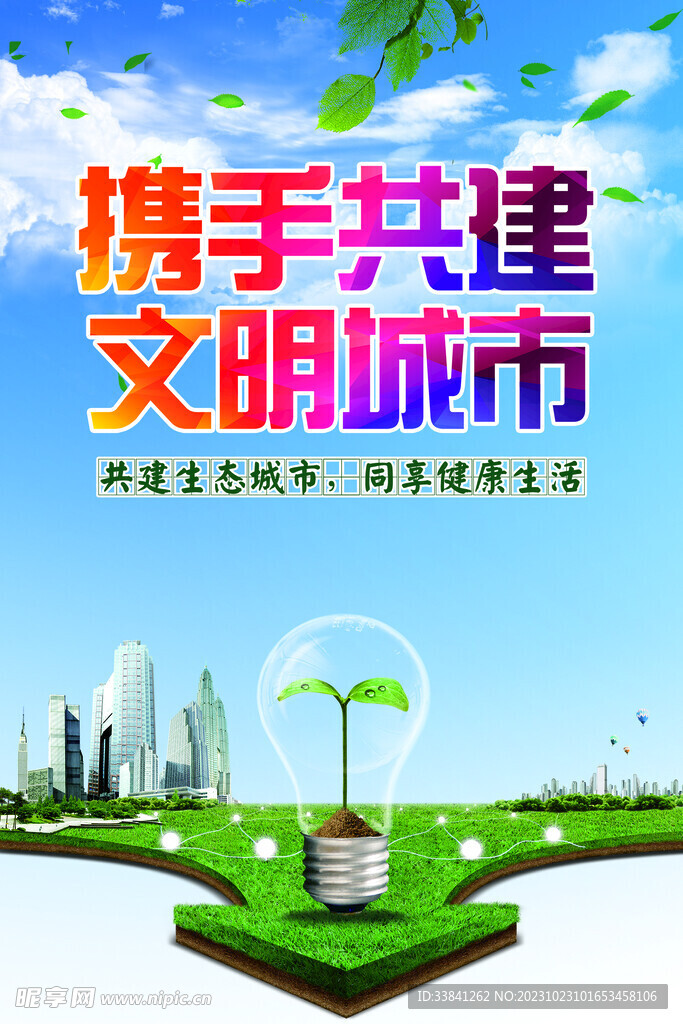 共建文明城市生态健康生活海报
