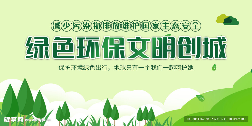 绿色简约大气文明城市公益海报