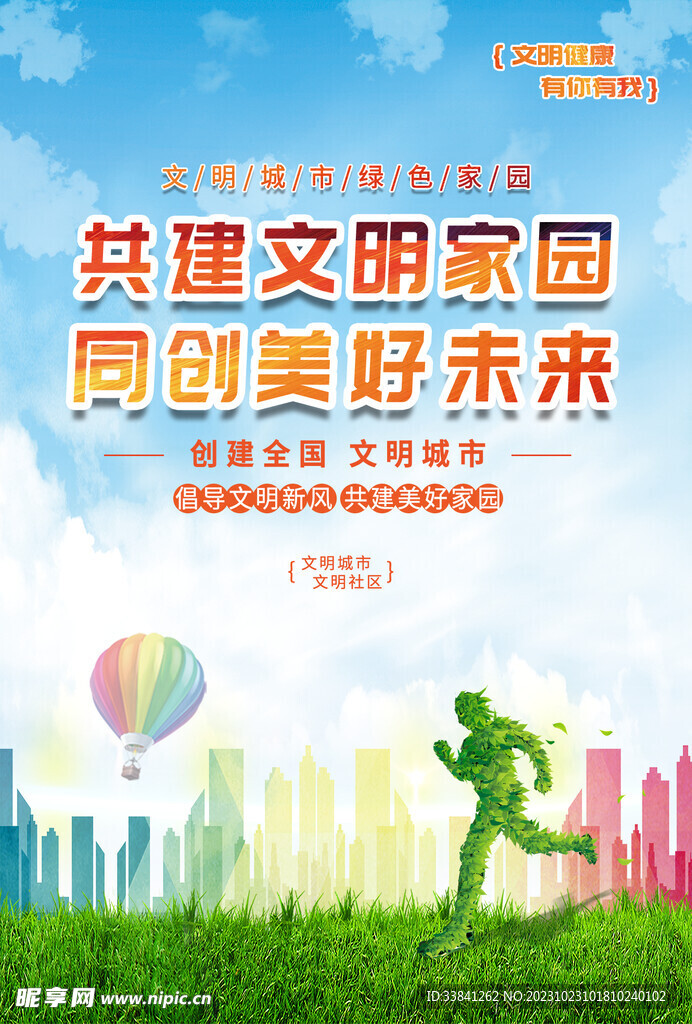 绿色文明城市创城海报
