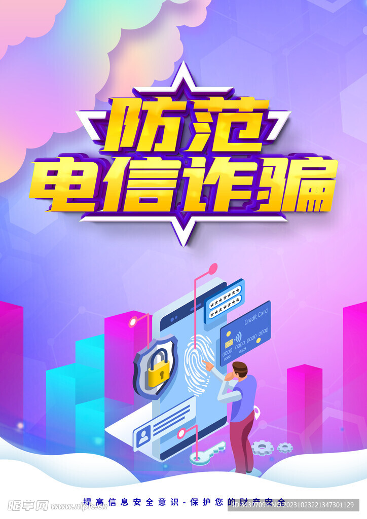 预防电信诈骗海报