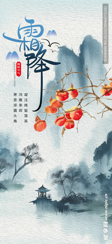 霜降柿子蓝色油画中国风海报.
