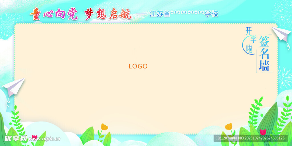 开学签名 签名墙