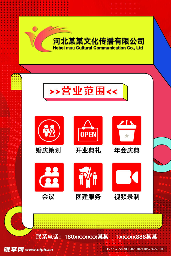 红色营业范围展板海报