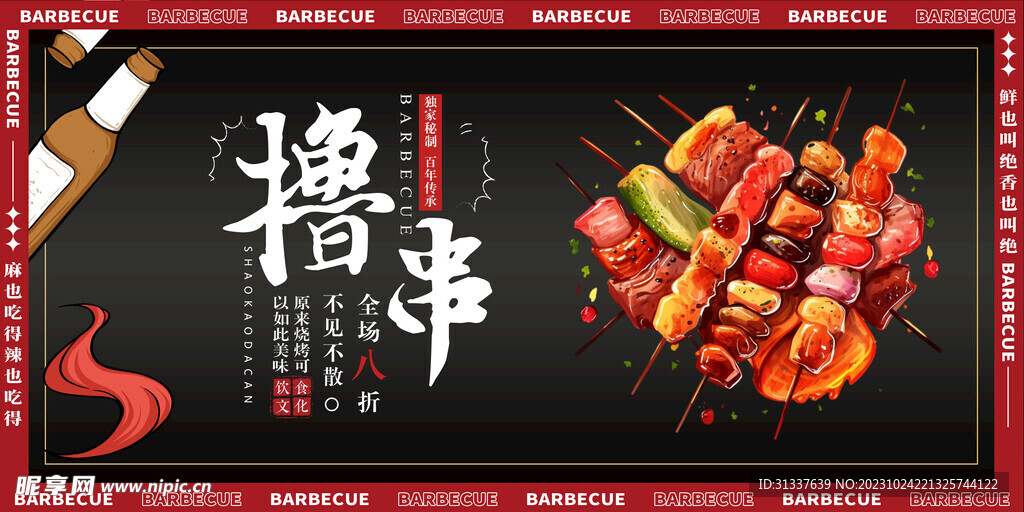 撸串