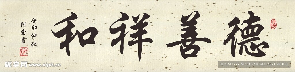 德善祥和行书书法横幅作品