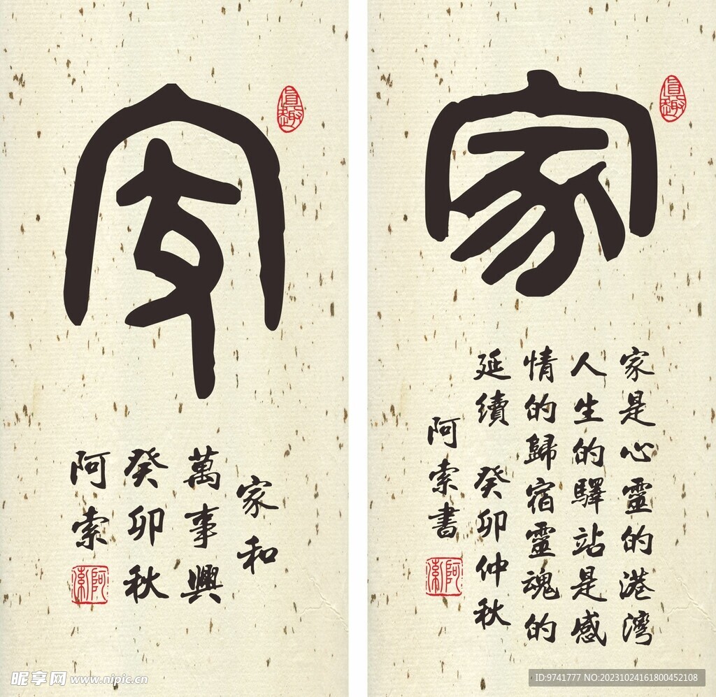 家字书法作品二副