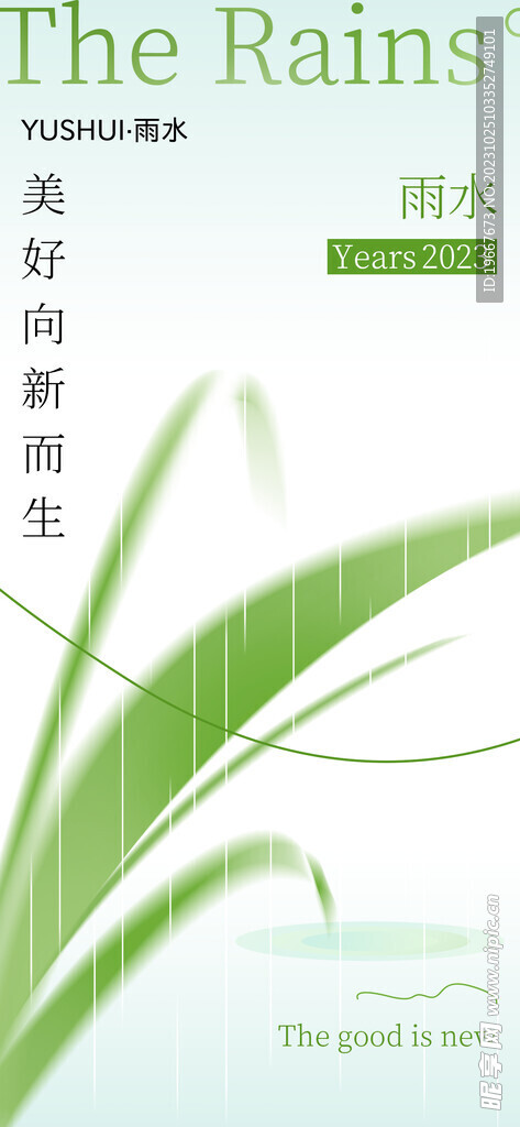 雨水海报  