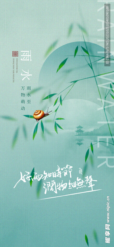 雨水海报  