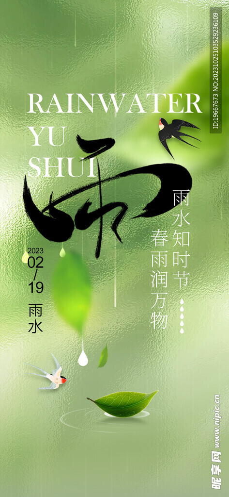 雨水海报 