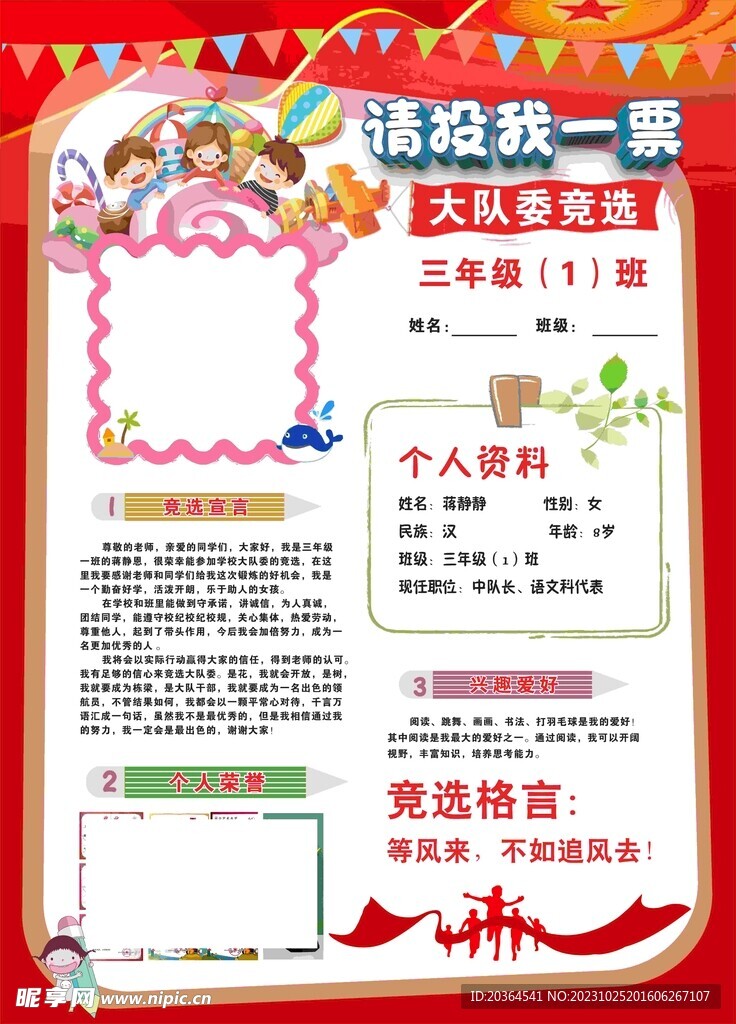 小学生大队委竞选