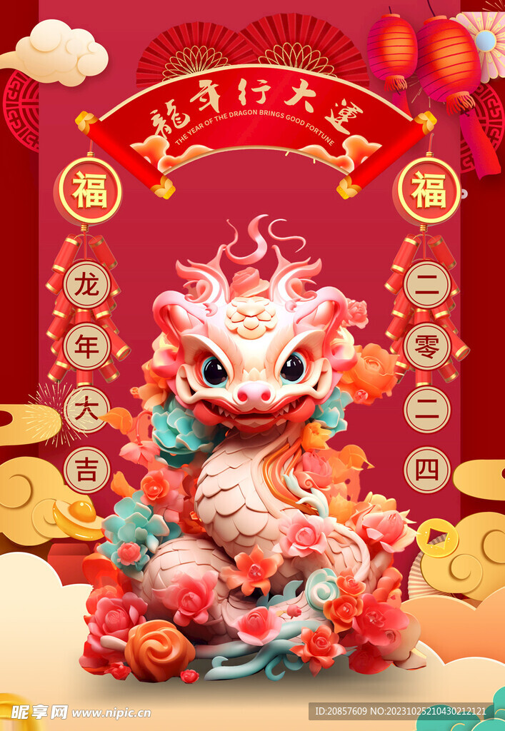龙年
