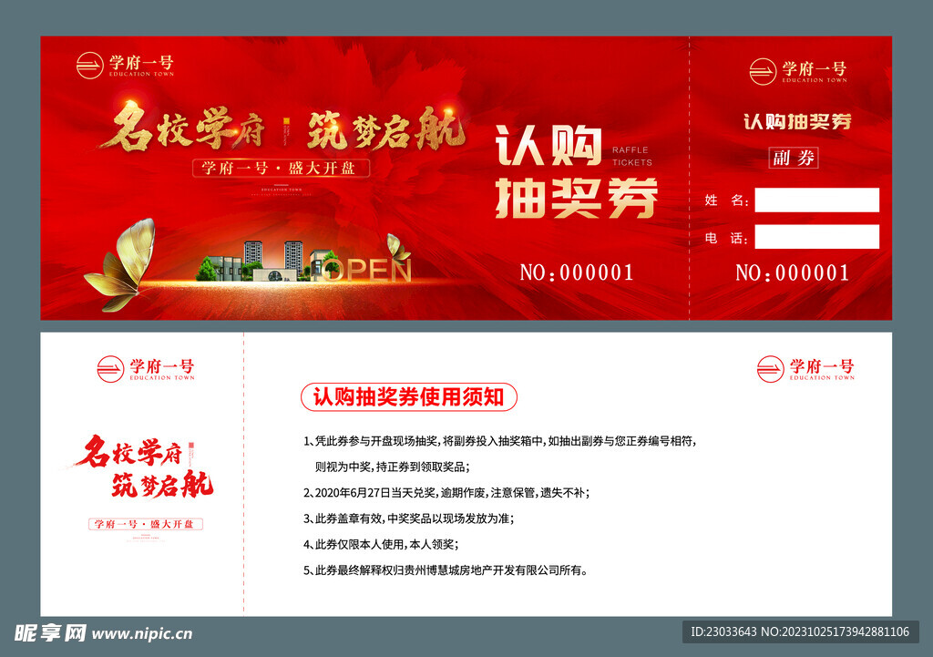 地产开盘抽奖券