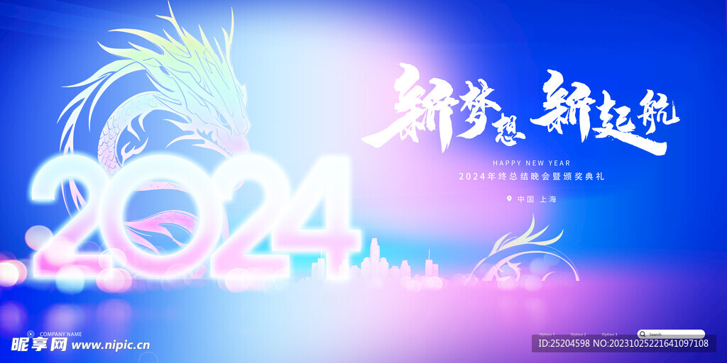 2024新梦想新起航