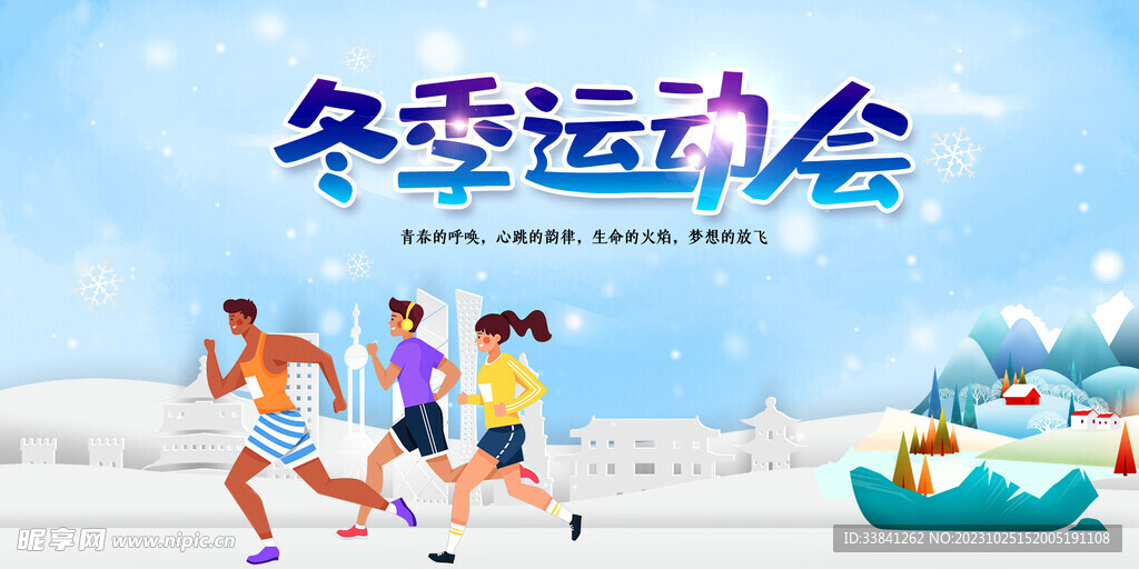冬季校园运动会海报展板设计
