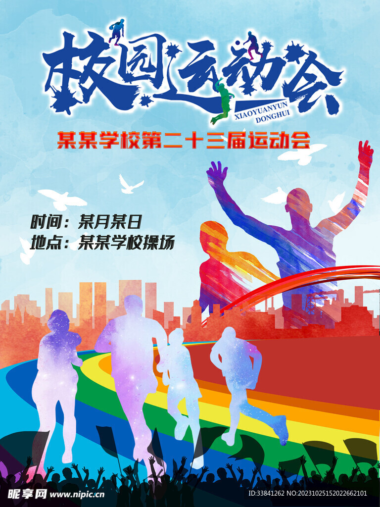 多彩创意校运会海报
