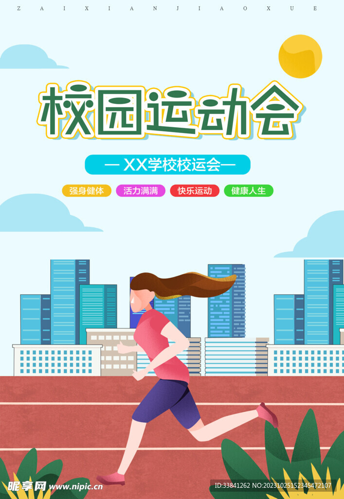 蓝色校园校运会海报
