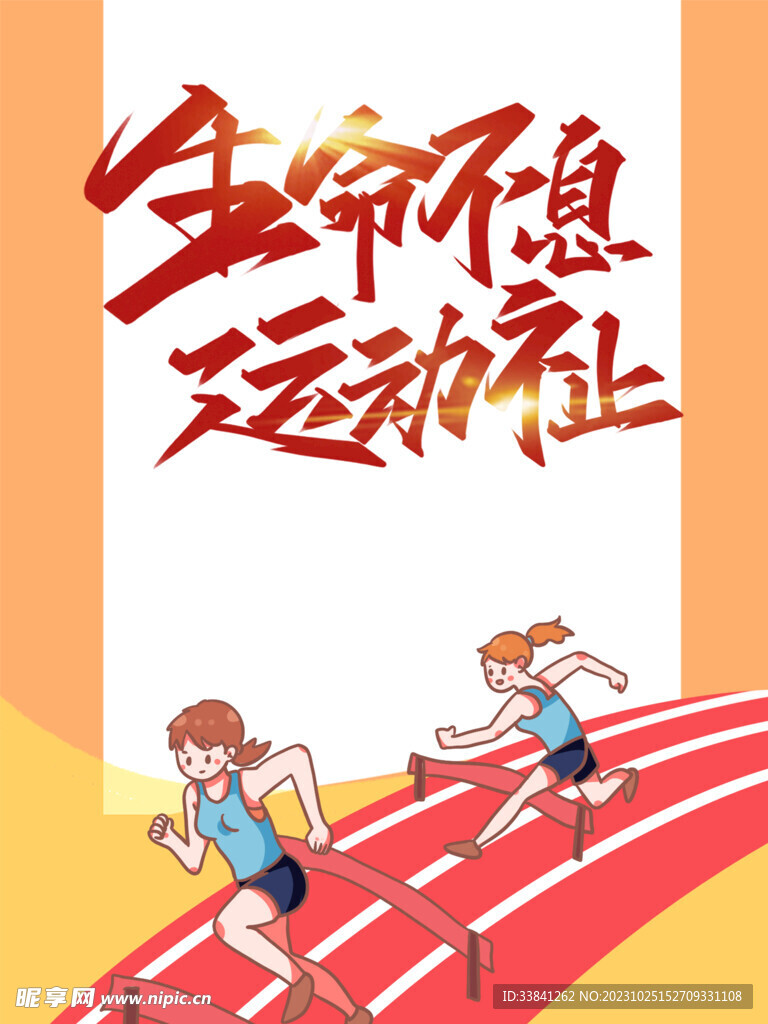 生命不息运动不止校运会海报