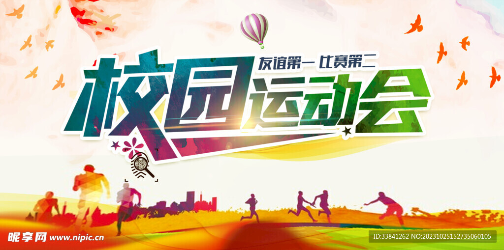 体育时尚简约友谊校园运动会