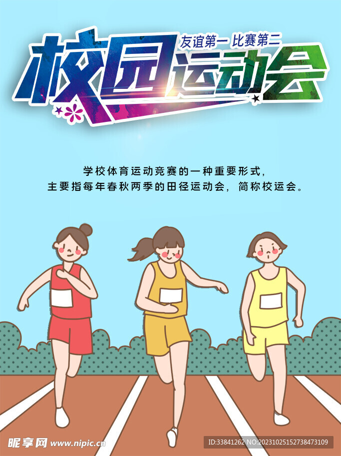 校园秋季运动会宣传海报
