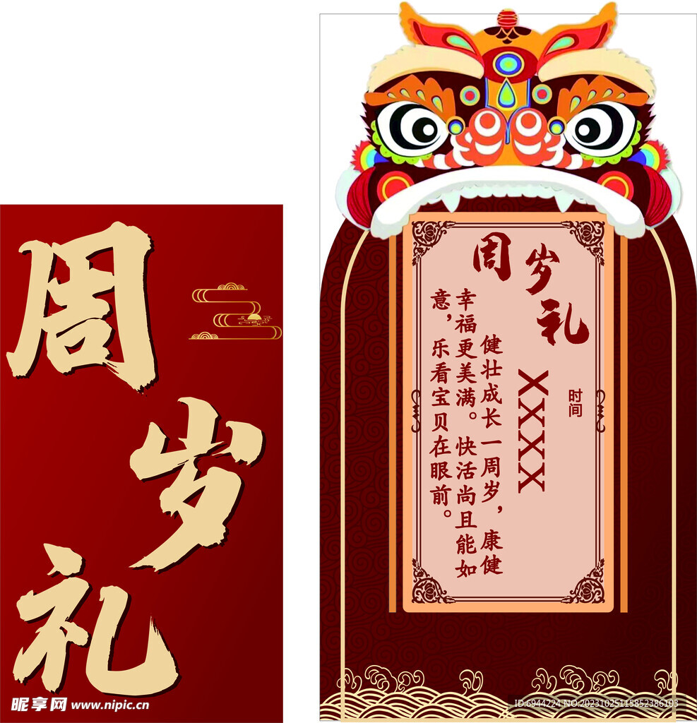周岁礼