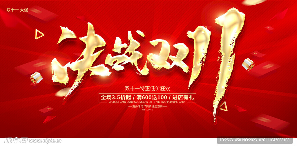 决战双11
