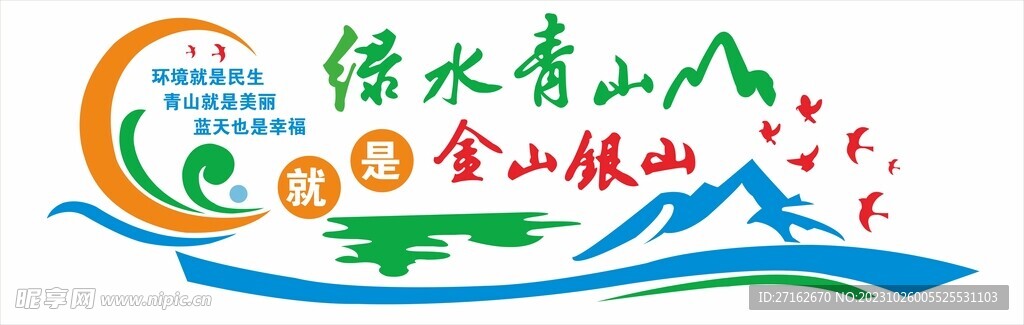 绿水青山