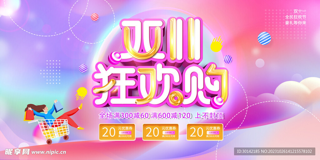 双十一展板
